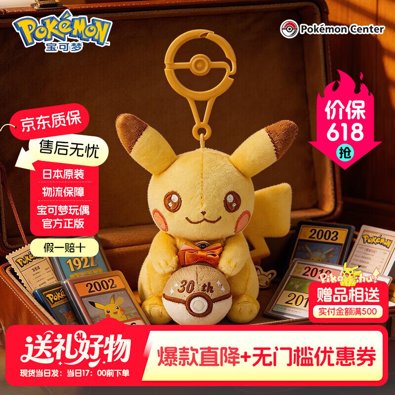 宝可梦【正版30周年纪念款】玩偶公仔挂件最初的皮卡丘周边玩具礼物 30周年纪念皮卡丘挂件11.5×10.5×18cm 【现货速发】(日版彩牌-原装原版) 京东折扣/优惠券