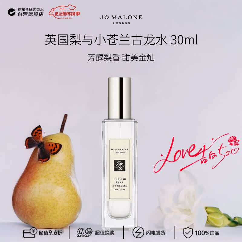 祖玛珑（jomalone）英国梨与小苍兰古龙香水30ml 果香西普调生日520礼物