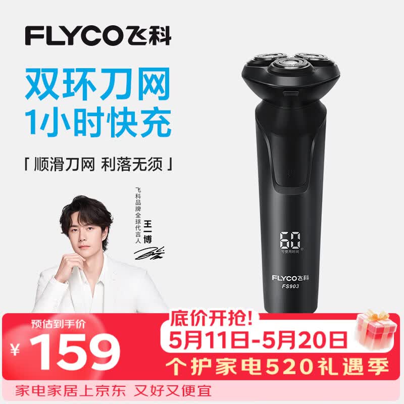 飞科电动剃须刀【王一博推荐】男士刮胡须刀快充FS903生日520礼物送男友老公送父亲
