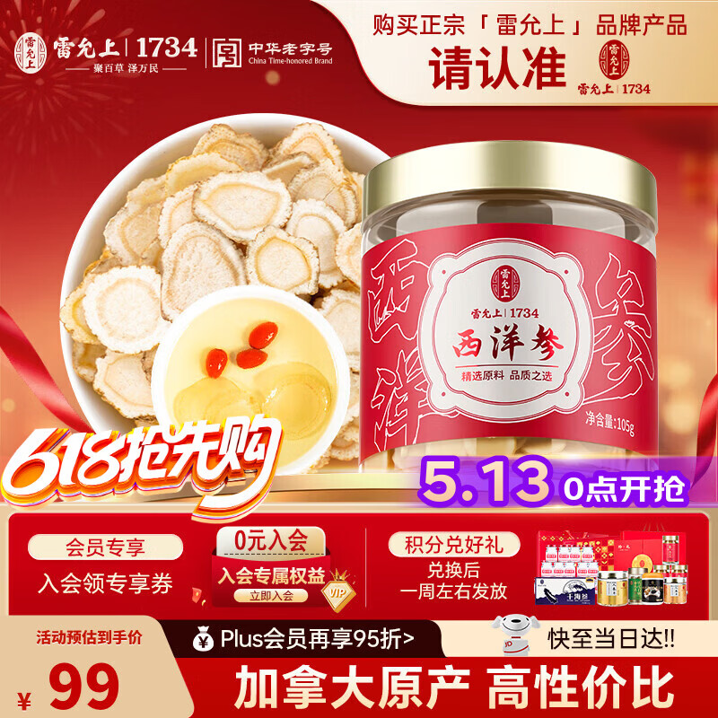 雷允上加拿大进口西洋参片105g罐装直径1.2-1.4cm老年人滋补品 送母亲