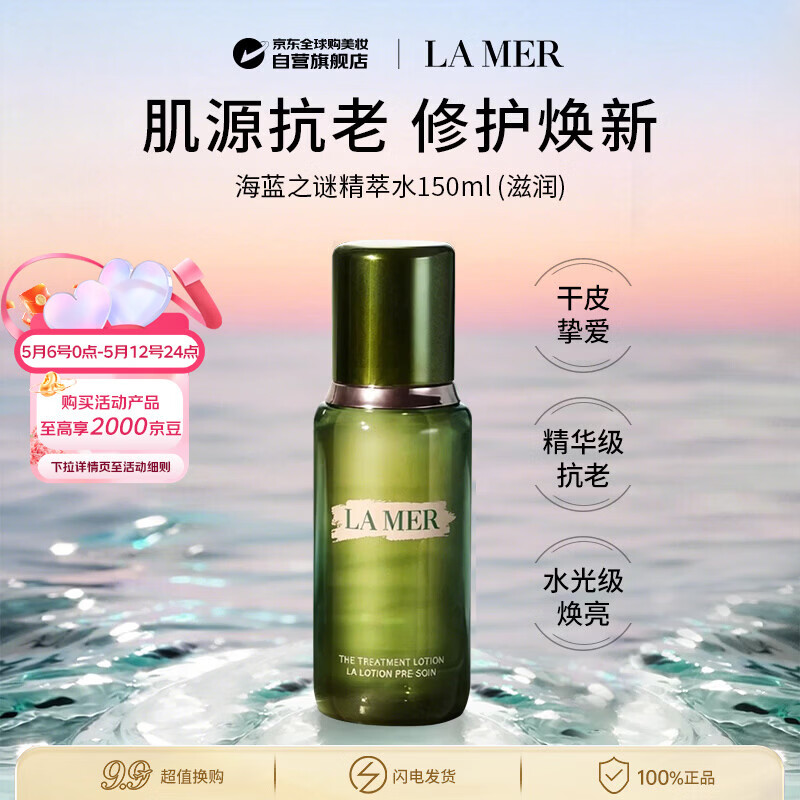 海蓝之谜修护精萃水150ml（滋润）精粹水保湿爽肤水母亲节礼物