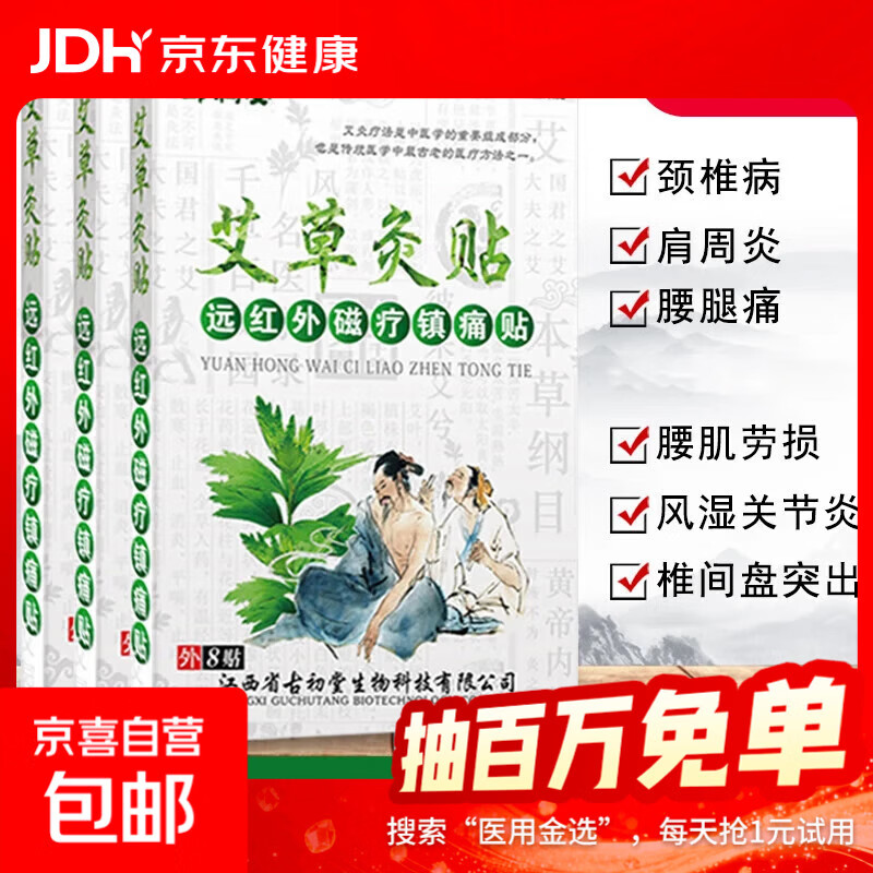 艾草灸远红外磁疗8贴装腰椎贴颈椎贴艾热贴艾叶颈肩关节膝盖贴 艾草灸贴8贴*1盒