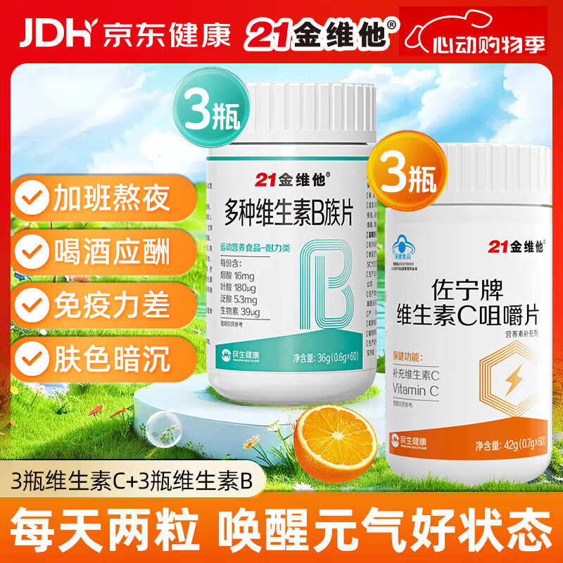21金维他多种维生素B族片维生素C咀嚼片60粒*6瓶装 维生素b族vc儿童成人