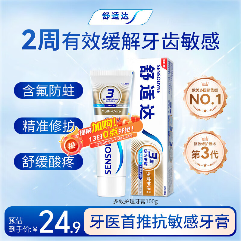 舒适达【抗敏防蛀】多效护理牙膏100g 护龈口腔护理 新旧包装随机发