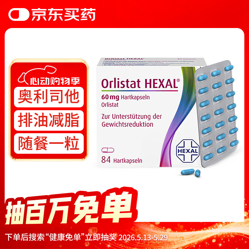 德国奥利司他胶囊84粒 减脂减重 排油瘦身 治疗肥胖 减肥药 瘦肚子减脂排油丸 原装进口