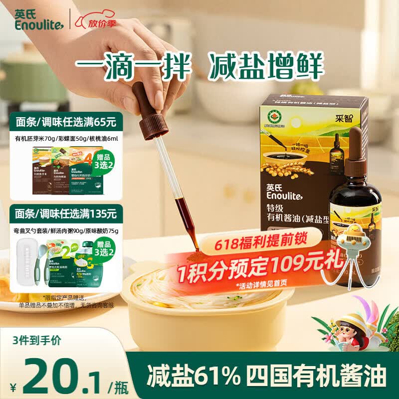 英氏采智系列特级有机酱油110ml滴管控量四国有机酱油调味品调味拌饭