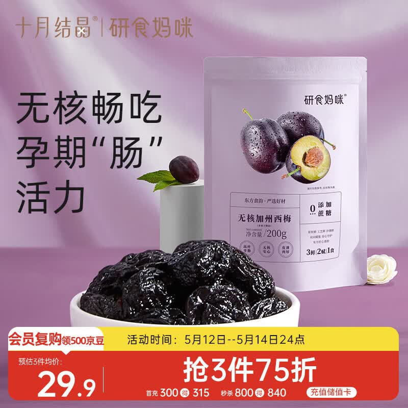 十月结晶研食妈咪加州无核西梅干孕妇零食孕期孕吐便秘200g