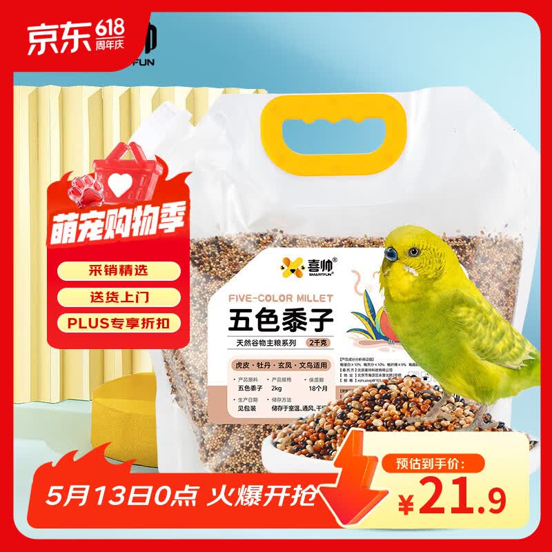 喜帅 五色黍子混色鸟粮2kg （新粮）鹦鹉粮食鸟食虎皮牡丹粮玄凤饲料