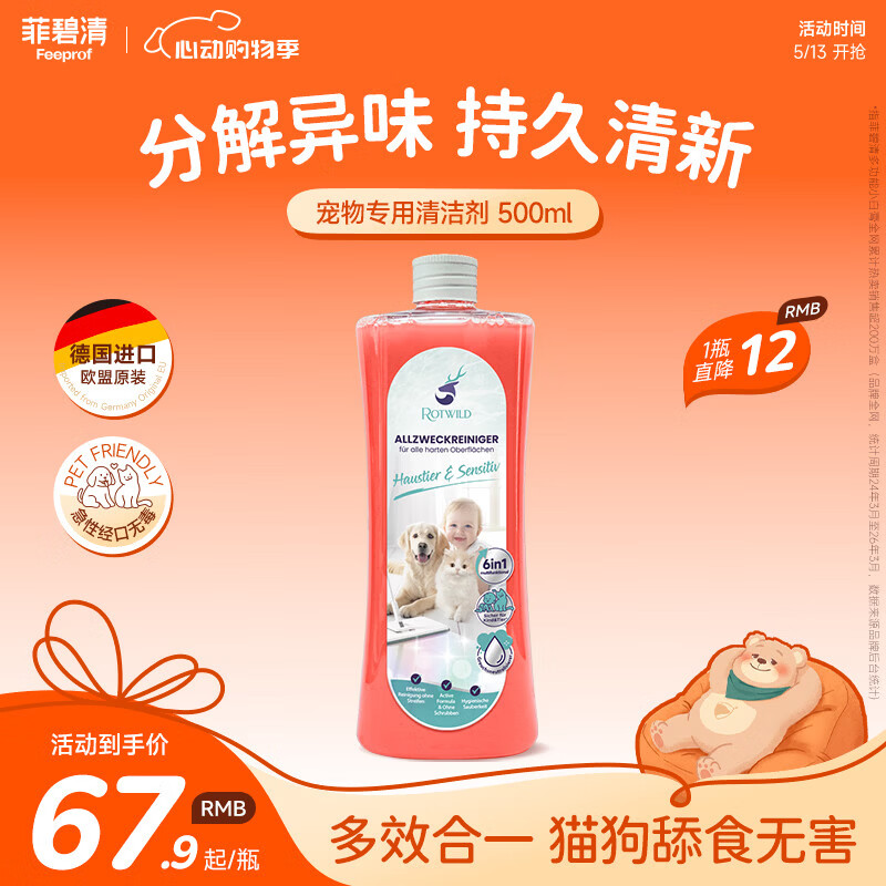 菲碧清宠物地板清洁剂500ml除臭去味狗猫通用除味多用途清洁剂