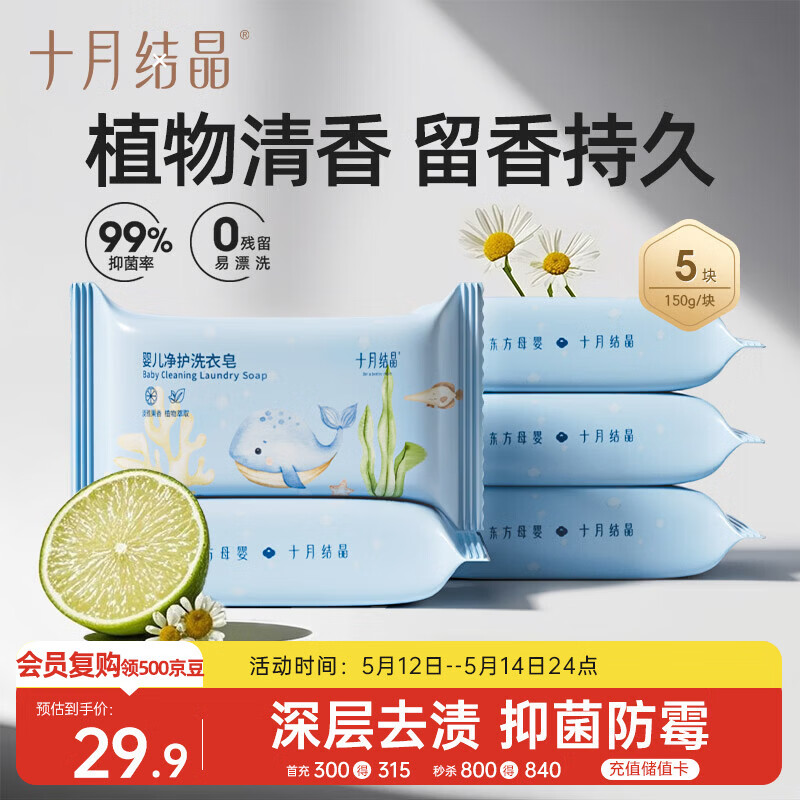 十月结晶婴儿洗衣皂 宝宝专用肥皂酵素清洁抑菌净护不伤手【150g*5块】