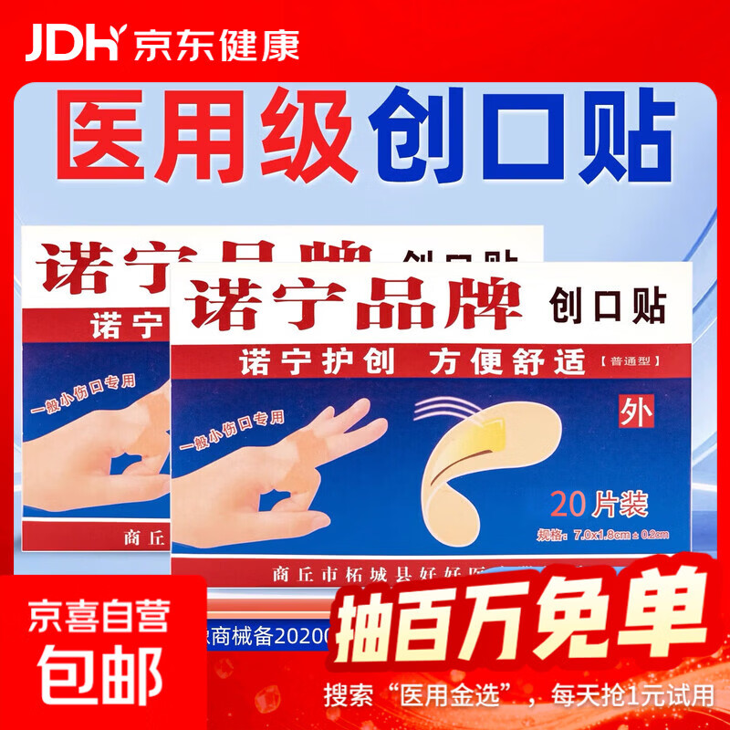 诺宁创口贴普通型强粘透气日常敷贴防磨脚贴常备小擦伤愈 【20片盒装】诺宁创口贴
