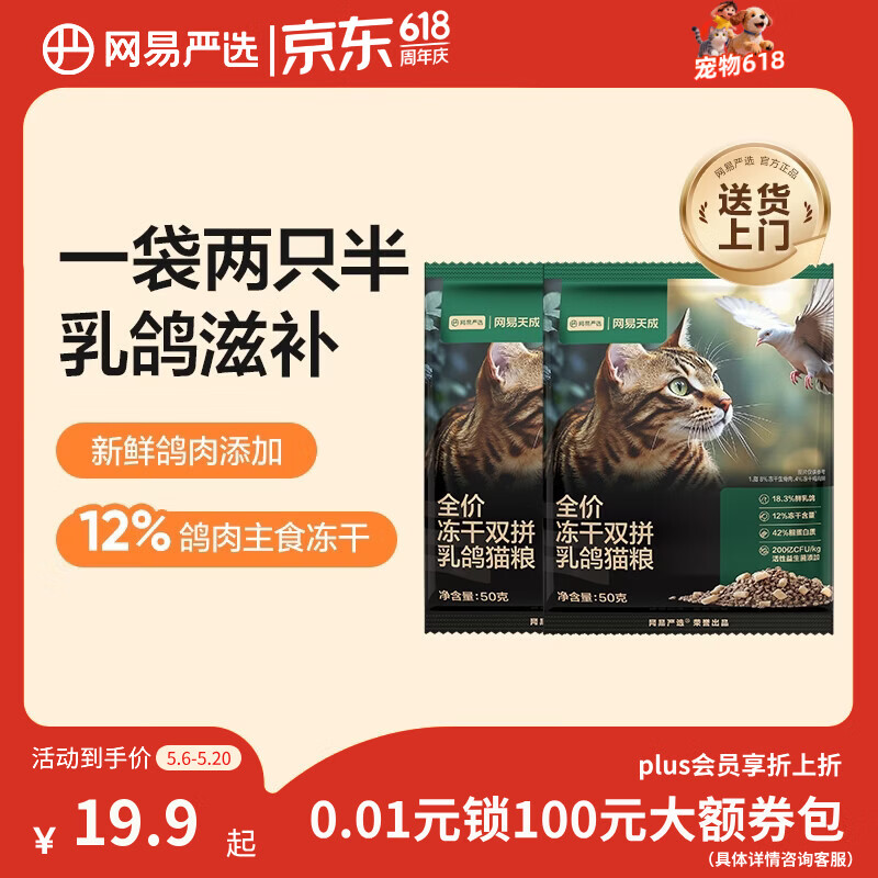 网易严选全价冻干双拼乳鸽猫粮 成幼猫鲜肉助免疫消化美毛 50g*2试吃试用