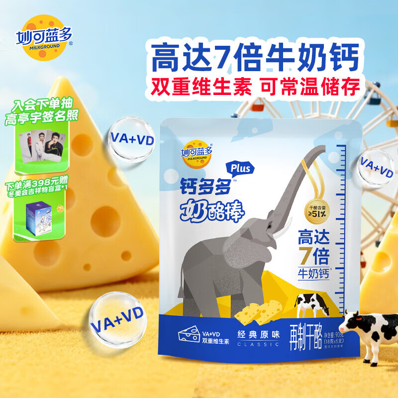 妙可蓝多钙多多Plus儿童奶酪棒原味90g/5支 7倍牛奶钙 VA+VD 常温健康营养