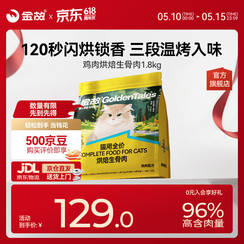 金故烘焙生骨肉高蛋白全价猫粮鸡肉味1.8kg【新旧包装混发】
