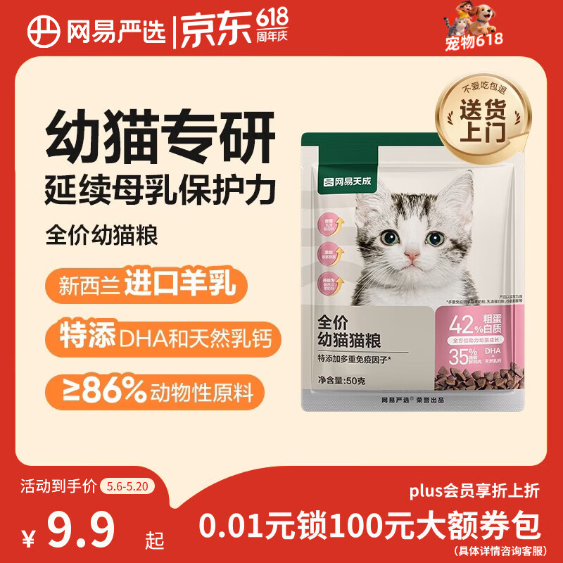 网易严选天成全价幼猫粮 进口羊奶配鲜鸡肉温和低敏助力免疫 50g试吃试用