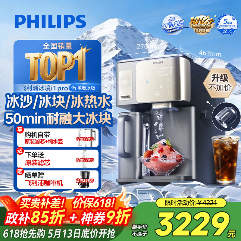 飞利浦（PHILIPS）冰沙大冰块净水器加热直饮一体机冰境i1pro墩墩冰版【热销TOP1】自来水过滤矿泉免安装ADD8605