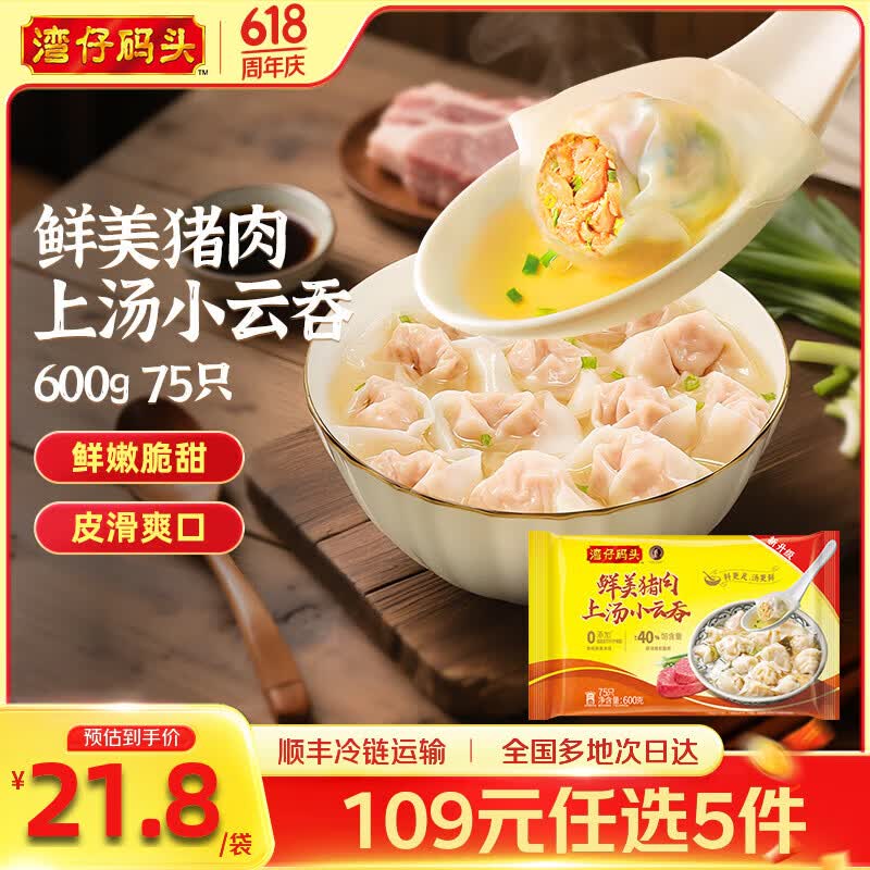 湾仔码头小云吞600g/75只 任选5件 99元 - 聚合线报