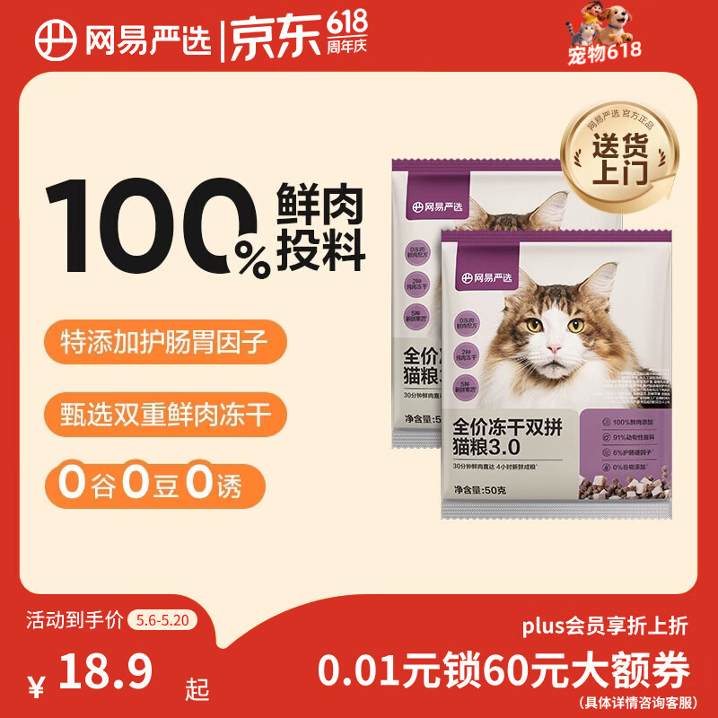 网易严选全价冻干双拼猫粮3.0 主粮成幼猫高鲜肉无谷护肠胃50g*2试吃试用