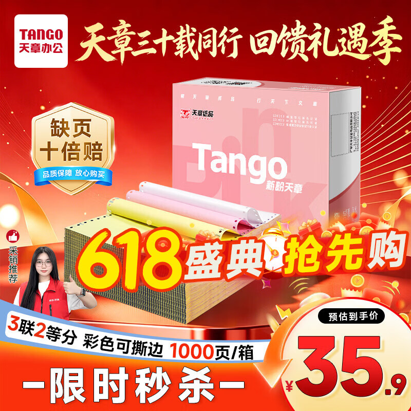 天章 （TANGO）【缺页十倍赔】新粉天章三联二等分撕边电脑打印纸 针式三联打印纸(241-3-1/2S 白红黄 1000页/箱)
