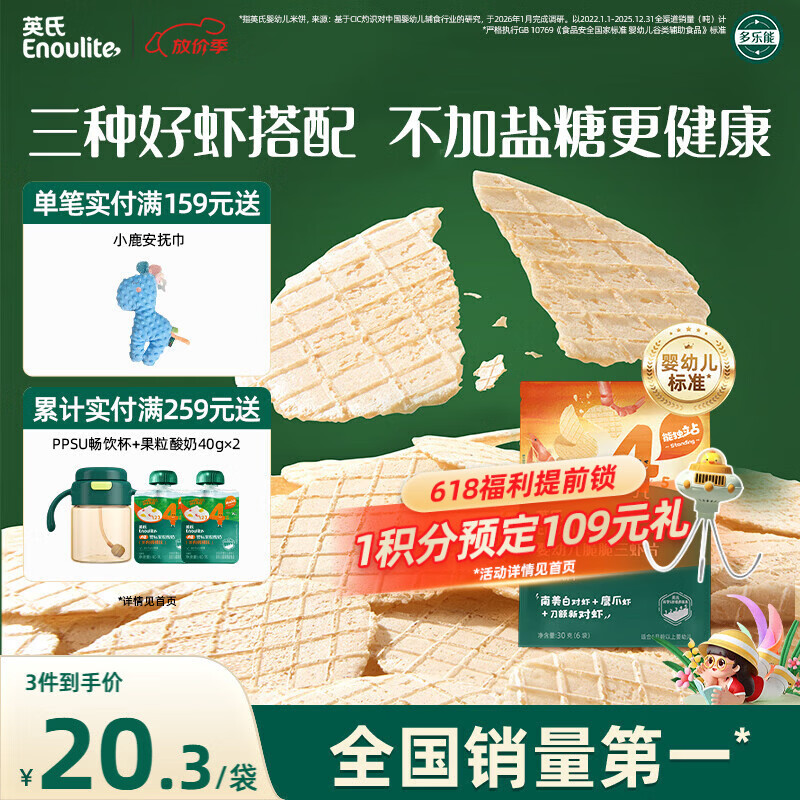英氏（Engnice）婴幼儿鲜虾片宝宝婴儿零食非油炸磨牙饼干30g零食解馋鲜香