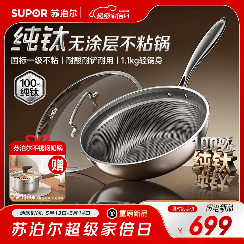 苏泊尔（SUPOR）京东限定 纯钛炒锅无涂层轻量不粘炒菜锅100%纯钛板30cm不挑炉灶