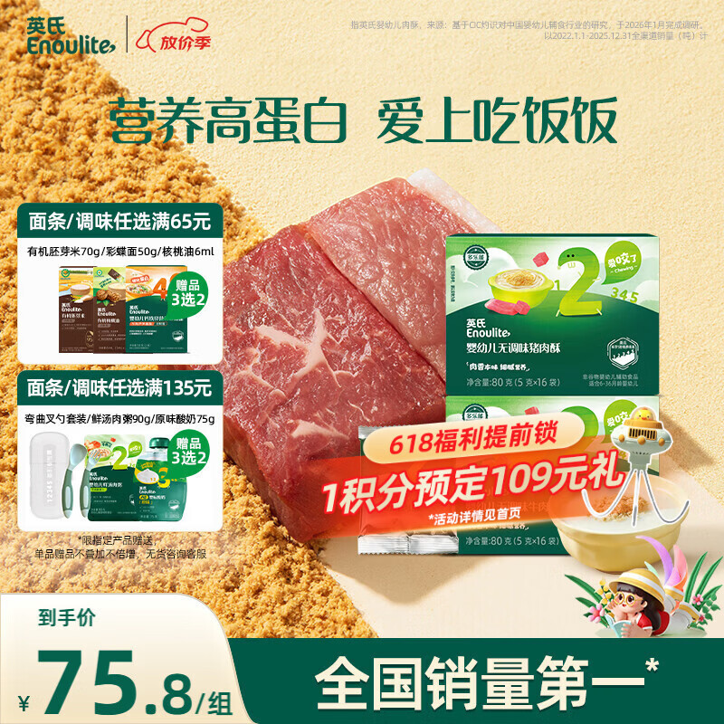 英氏婴幼儿牛肉酥猪肉酥80g*2宝宝辅食调味小包装儿童拌饭料6月+