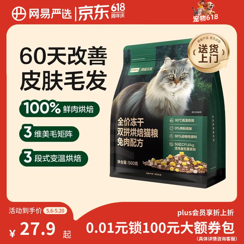 网易严选全价猫粮幼猫成猫全价冻干双拼烘焙猫粮  兔肉口味500g