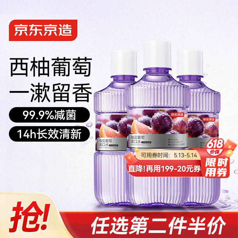 京东京造 柚见葡萄漱口水450ml*3温和不辣0酒精 清新口气减少口腔细菌