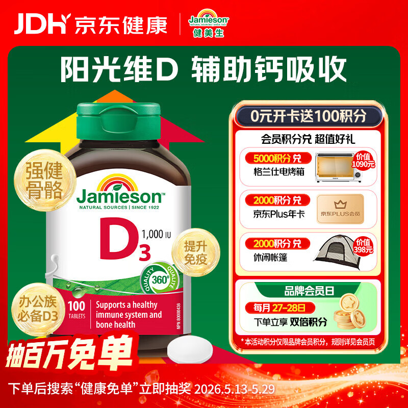 健美生（Jamieson）维生素D3 1000IU*100片/瓶促进钙吸收阳光瓶d3成年上班族增强免疫