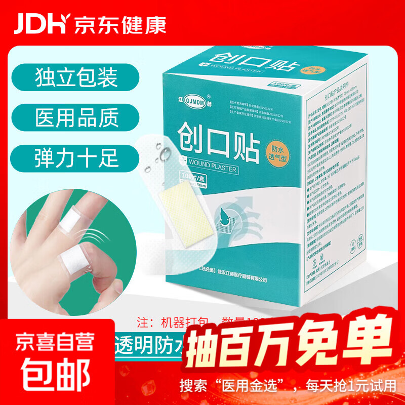 医用创口贴 透明防水型透气创口贴100片经环氧乙烷消毒 防水透气100片/盒