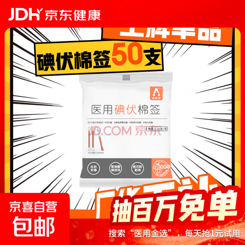 医用碘伏棉签50支 3.99元 - 线报酷