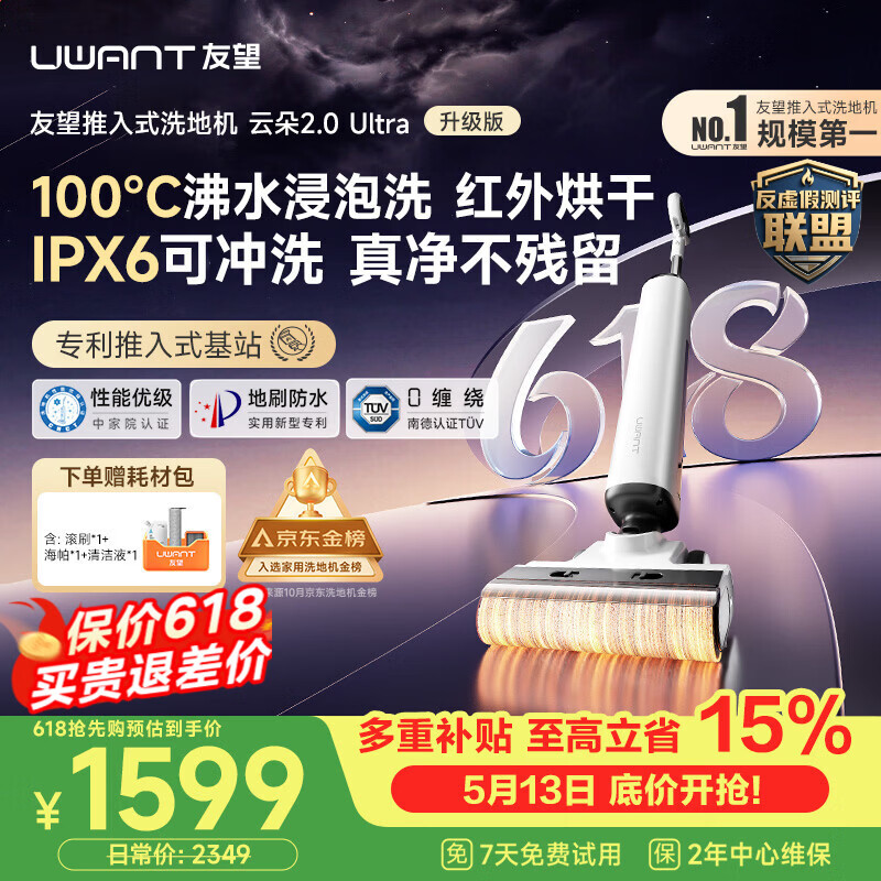 UWANT友望洗地机云朵2.0Ultra【专利推入式领导者 100℃浸泡洗】 家用洗地机洗拖吸一体自动清洗电动拖