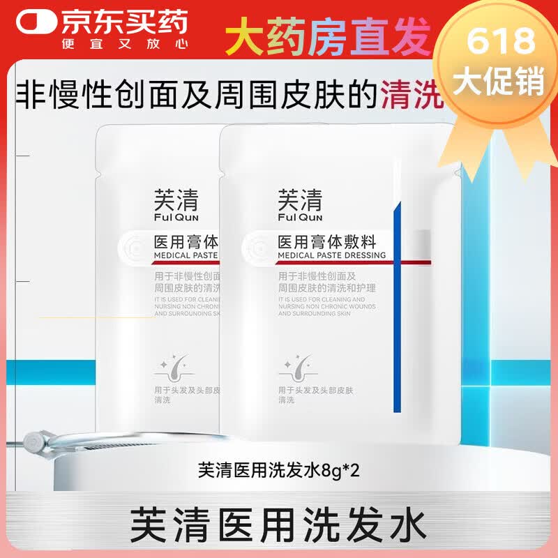 芙清医用洗发乳无菌膏体敷料非慢性创面头皮清洗护理非洗发水正品 芙清医用洗发水 8g*2