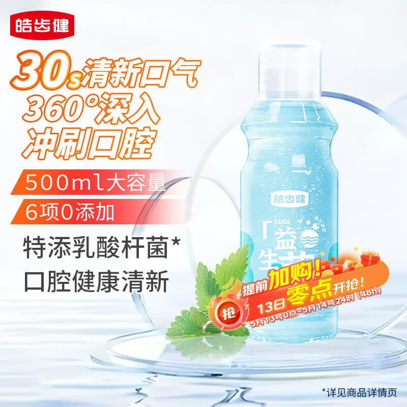 皓齿健 益生菌清焱净透漱口水500ml(海洋薄荷) 0酒精 清新口气 清洁净澈