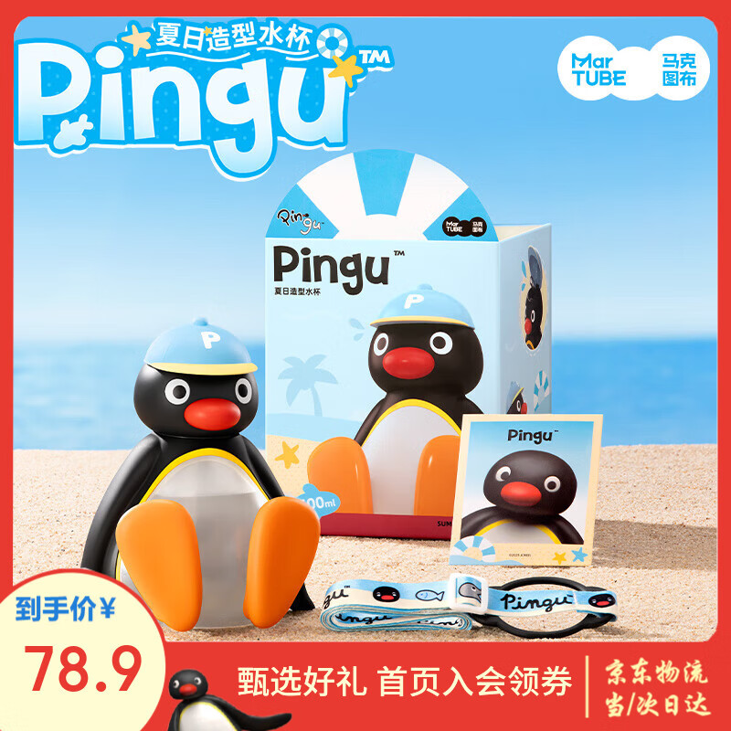 马克图布pingu水杯儿童便携高颜值创意六一儿童节学生日520送男女朋友礼物