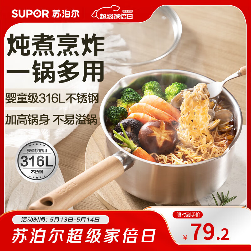 苏泊尔（SUPOR）婴童级316L不锈钢奶锅 炖煮泡面火锅多功能 明火磁炉通用加厚16cm