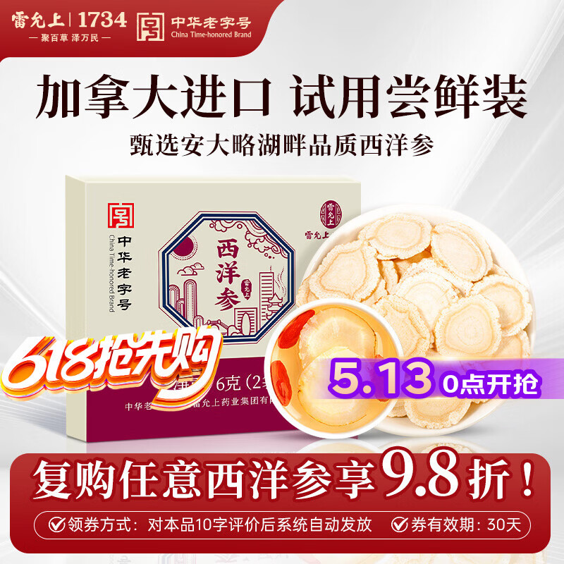 雷允上 加拿大进口西洋参含片6g（2袋）直径1.8-2.0cm 用处泡酒茶水