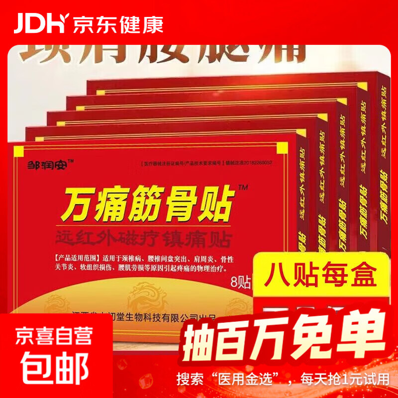 万痛筋骨贴远红外磁疗镇痛贴颈椎肩周腰肌劳损膝盖疼痛贴贴膏神器 万痛筋骨贴24贴
