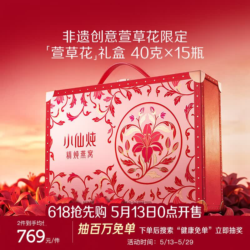小仙炖精炖燕窝礼盒 营养滋补品鲜炖即食 孕产妇营养品 非遗萱草花礼盒- 40g*15瓶 无糖
