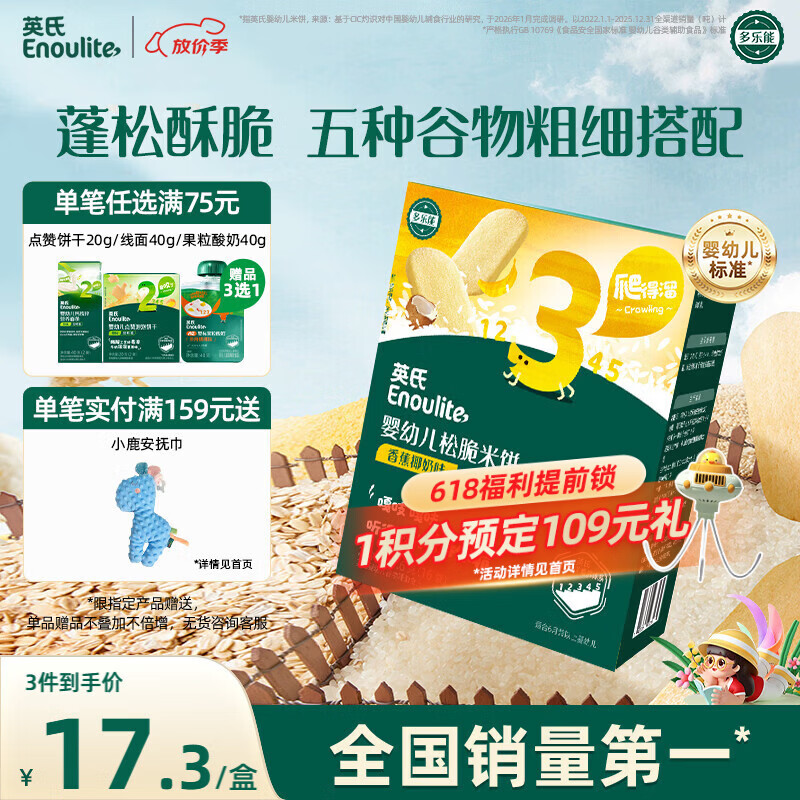 英氏（Engnice）婴幼儿松脆米饼香蕉椰奶味婴儿宝宝零食磨牙饼干易溶哄娃45.6g