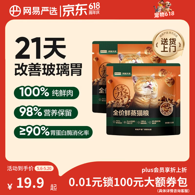 网易严选【梓渝好物】全价鲜蒸成幼猫粮高鲜肉主粮肠胃全阶段50g*2袋 试用