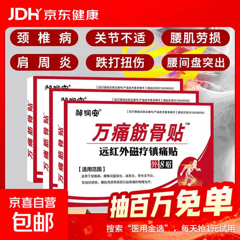 万痛筋骨膏药贴活络保健贴远红外颈肩腰腿镇痛贴关节贴扭伤膏药贴 一盒1袋8贴【体验装】