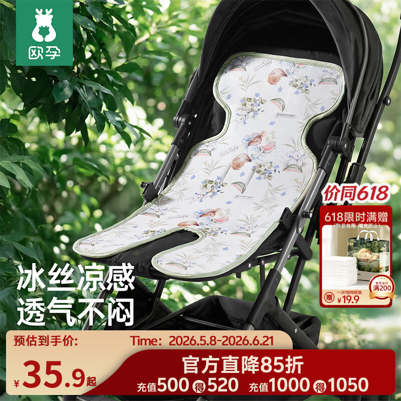 欧孕（OUYUN）婴儿车凉席高景观推车冰丝席儿童遛娃神器安全座椅冰垫宝宝坐垫