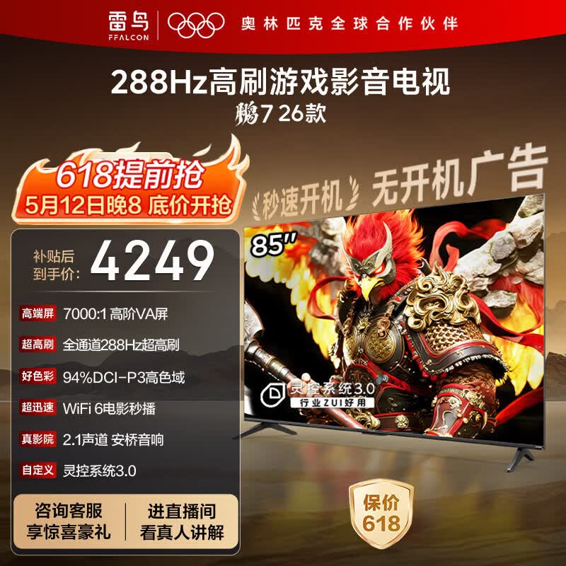FFALCON雷鸟电视鹏7 26款 85英寸 高阶VA全通道288Hz HDMI2.1安桥音响94%P3色域 平板电视 85S78A