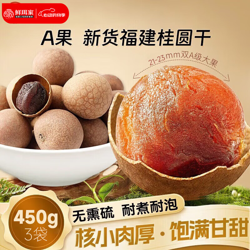 鲜珥家桂圆干龙眼干桂圆肉福建特产净重发货菌菇炖汤泡茶配料零食伴侣 桂圆干450克*3袋【A 果21-23mm】