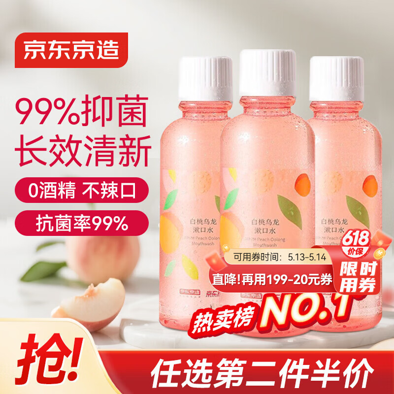 京东京造 桃桃乌龙漱口水500ml*3瓶果味温和0酒精清新口气去口臭深层清洁