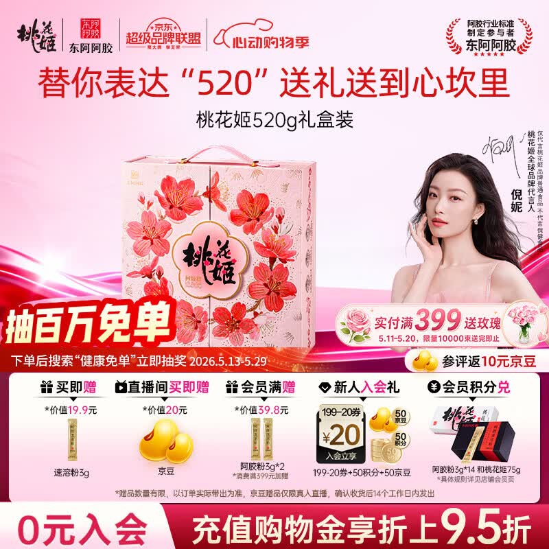 东阿阿胶桃花姬阿胶糕520g礼盒装阿胶糕送妈妈520礼物送长辈女营养品