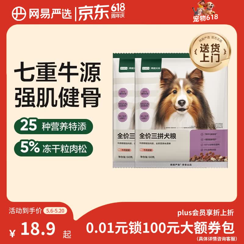 网易严选犬粮 全价冻干三拼狗粮幼犬成犬小型中大型犬通用泰迪 牛肉 50g*2