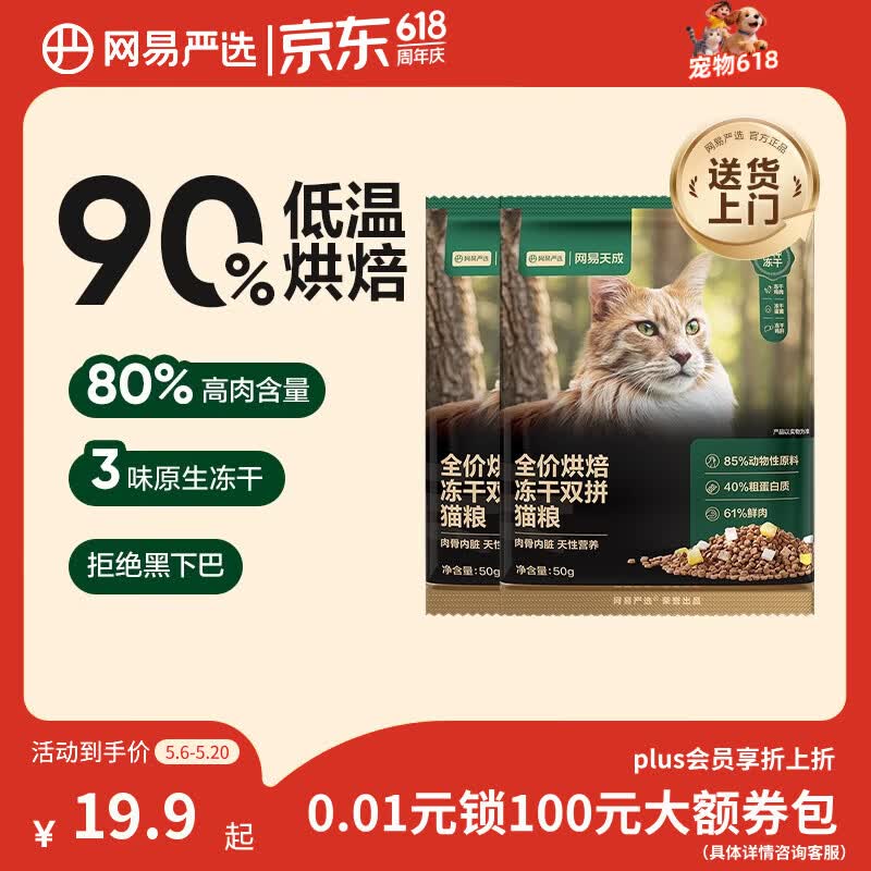 网易严选全价烘焙冻干双拼猫粮 成幼猫主粮鲜肉美毛护肠胃 50g*2试吃试用