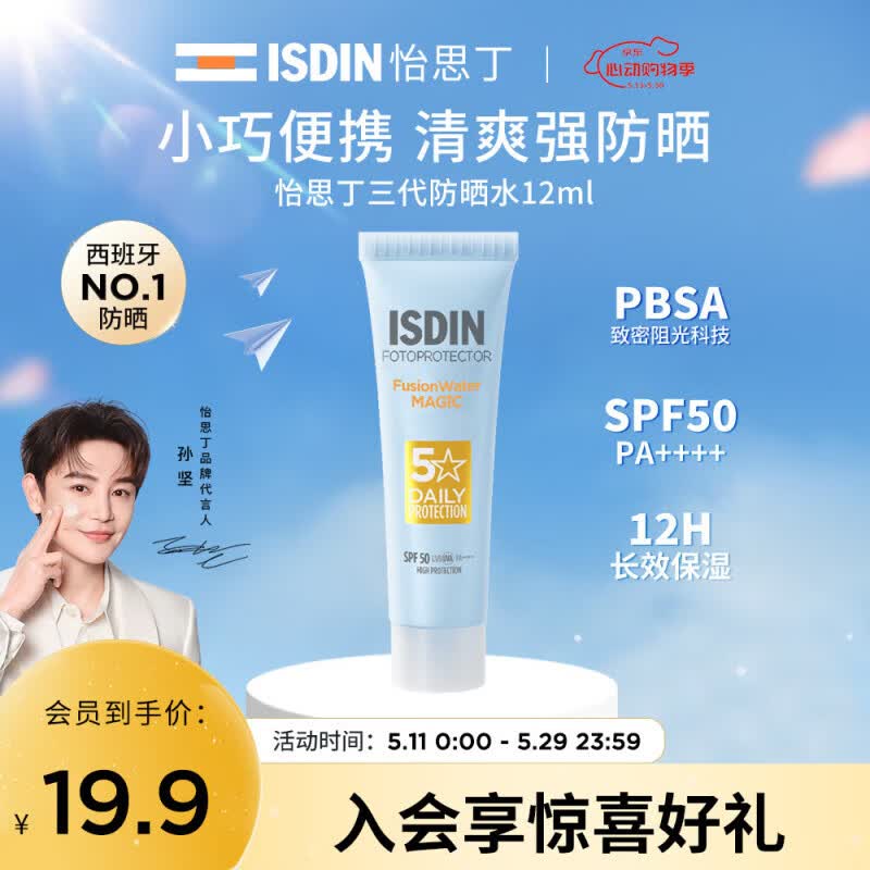 怡思丁（ISDIN）防晒霜隔离12ml SPF50进口高倍防晒乳小样敏感肌通勤户外学生礼物